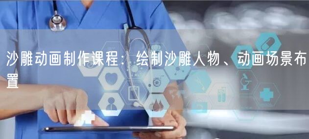 沙雕动画制作课程:绘制沙雕人物、动画场景布置