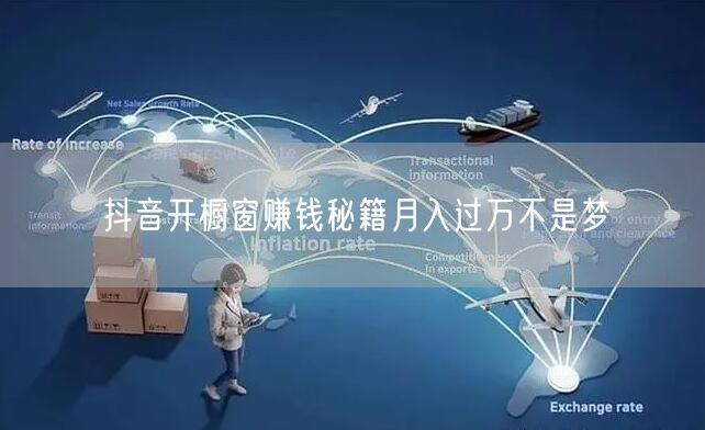 抖音开橱窗赚钱秘籍月入过万不是梦