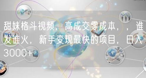 甜妹格斗视频，高成交零成本，，谁发谁火，新手变现最快的项目，日入3000+
