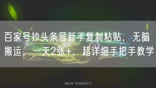 百家号抄头条号新手复制粘贴，无脑搬运，一天2张+，超详细手把手教学