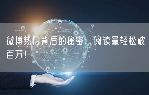 微博热门背后的秘密：阅读量轻松破百万！
