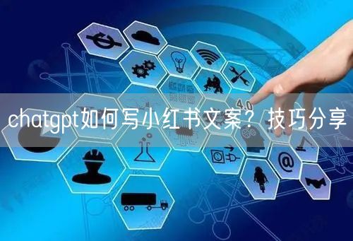 chatgpt如何写小红书文案？技巧分享