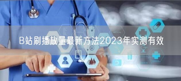B站刷播放量最新方法2023年实测有效