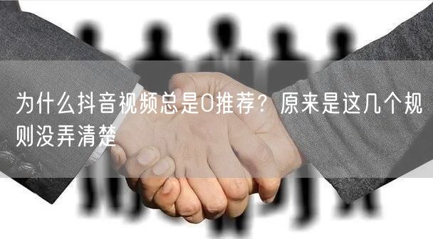 为什么抖音视频总是0推荐？原来是这几个规则没弄清楚