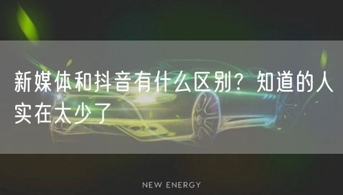 新媒体和抖音有什么区别？知道的人实在太少了