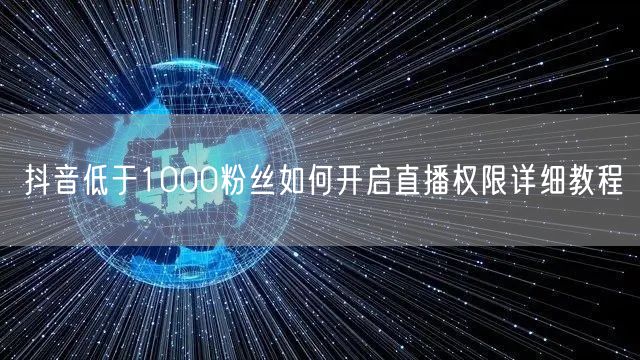 抖音低于1000粉丝如何开启直播权限详细教程