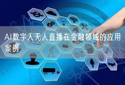 AI数字人无人直播在金融领域的应用案例