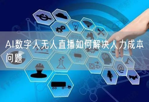 AI数字人无人直播如何解决人力成本问题