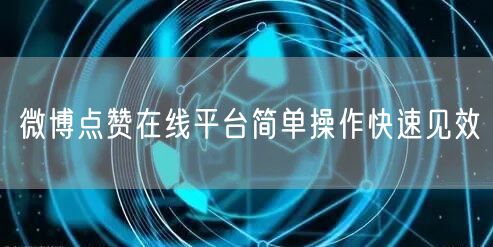 微博点赞在线平台简单操作快速见效