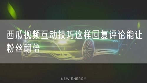 西瓜视频互动技巧这样回复评论能让粉丝翻倍