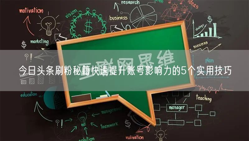 今日头条刷粉秘籍快速提升账号影响力的5个实用技巧