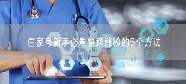 百家号新手必看快速涨粉的5个方法