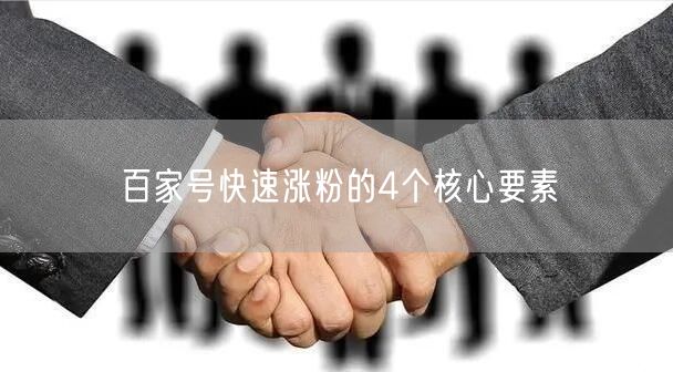 百家号快速涨粉的4个核心要素