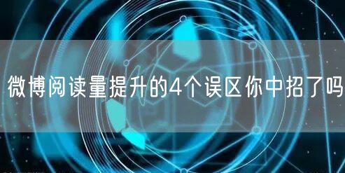 微博阅读量提升的4个误区你中招了吗