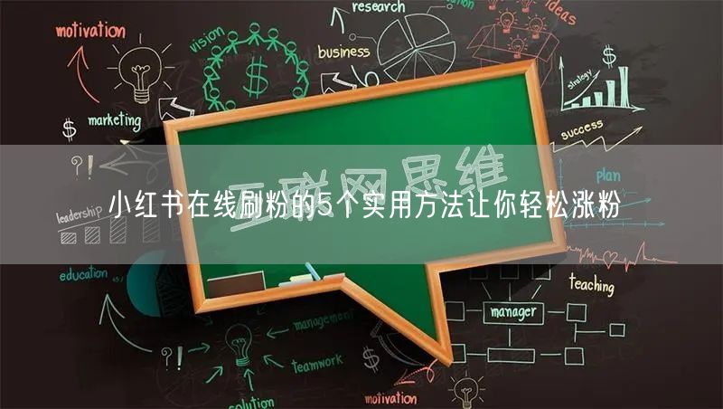 小红书在线刷粉的5个实用方法让你轻松涨粉
