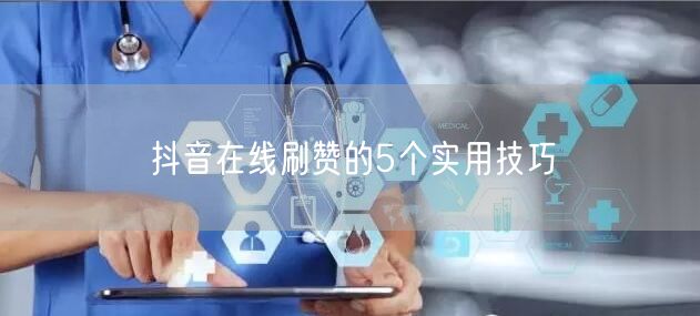 抖音在线刷赞的5个实用技巧