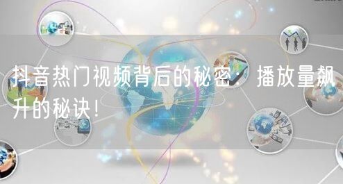 抖音热门视频背后的秘密：播放量飙升的秘诀！