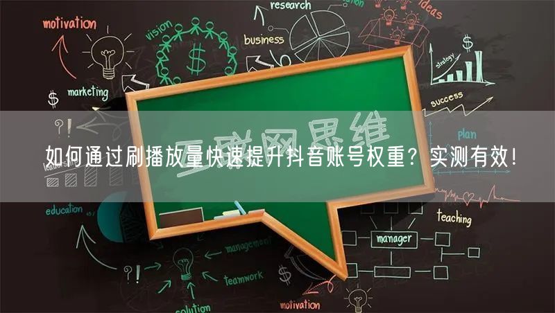 如何通过刷播放量快速提升抖音账号权重？实测有效！