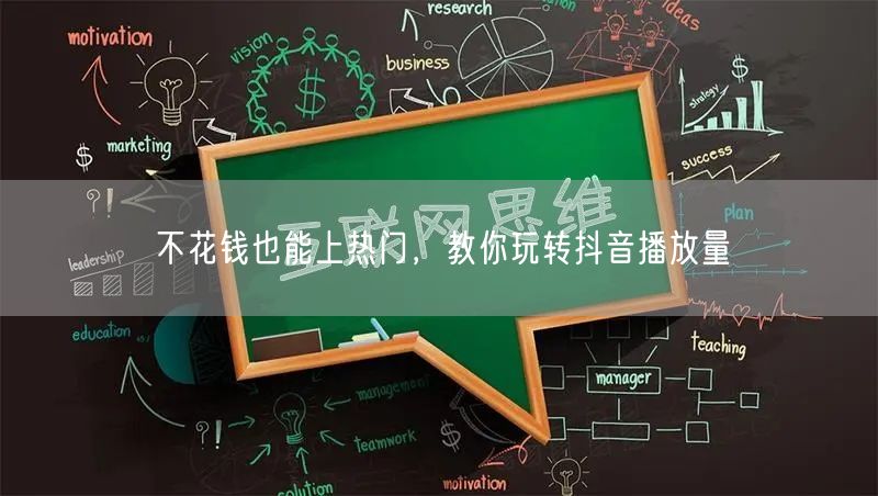 不花钱也能上热门，教你玩转抖音播放量