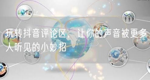 玩转抖音评论区，让你的声音被更多人听见的小妙招