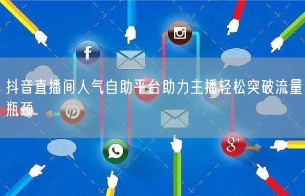 抖音直播间人气自助平台助力主播轻松突破流量瓶颈