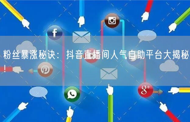 粉丝暴涨秘诀：抖音直播间人气自助平台大揭秘！
