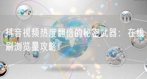 抖音视频热度翻倍的秘密武器：在线刷浏览量攻略！