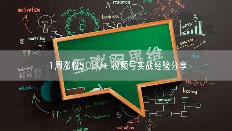 1周涨粉5000+ 视频号实战经验分享