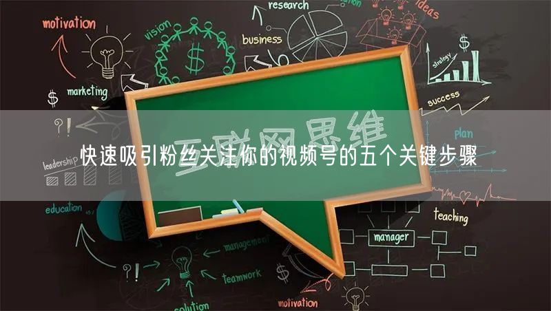 快速吸引粉丝关注你的视频号的五个关键步骤
