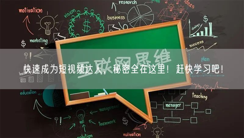 快速成为短视频达人，秘密全在这里！赶快学习吧！
