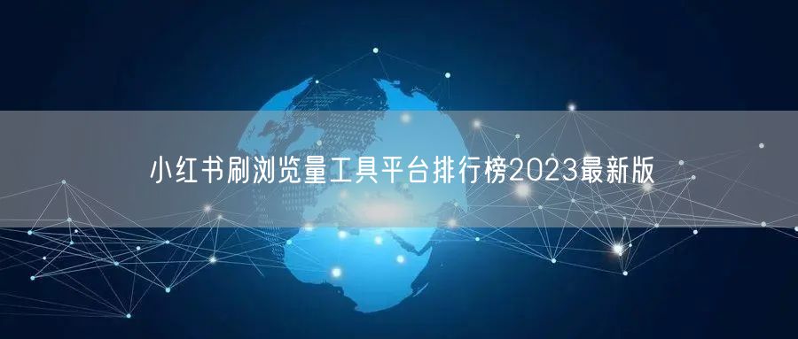 小红书刷浏览量工具平台排行榜2023最新版