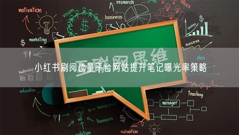 小红书刷阅读量平台网站提升笔记曝光率策略