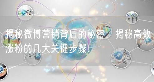 揭秘微博营销背后的秘密：揭秘高效涨粉的几大关键步骤！