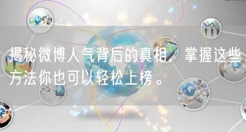 揭秘微博人气背后的真相，掌握这些方法你也可以轻松上榜。