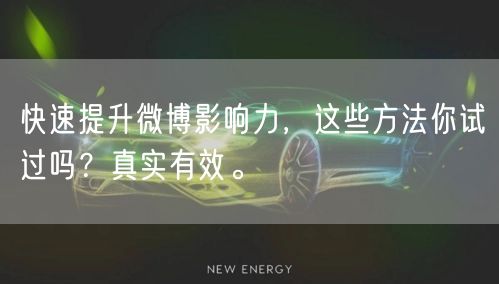 快速提升微博影响力，这些方法你试过吗？真实有效。