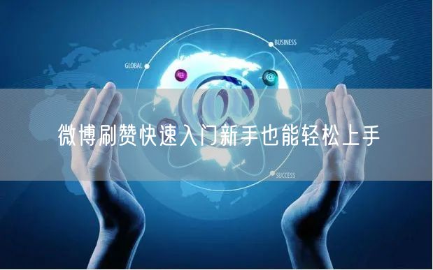 微博刷赞快速入门新手也能轻松上手