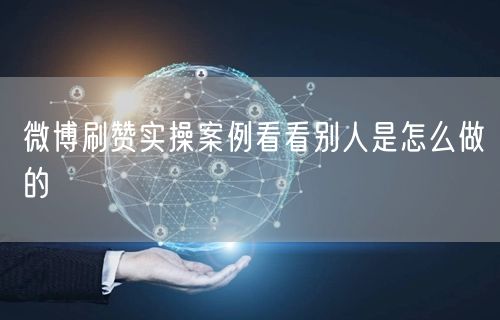 微博刷赞实操案例看看别人是怎么做的