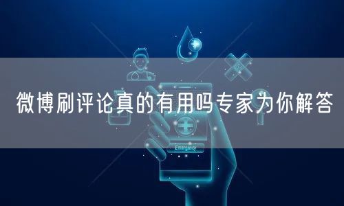 微博刷评论真的有用吗专家为你解答