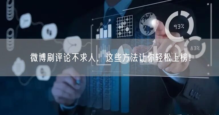 微博刷评论不求人，这些方法让你轻松上榜！
