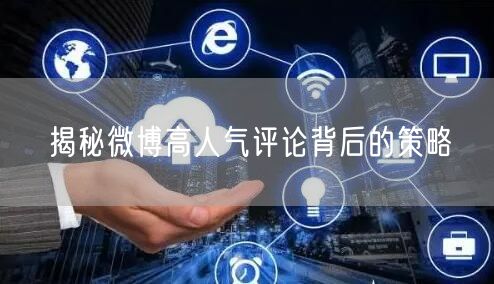 揭秘微博高人气评论背后的策略