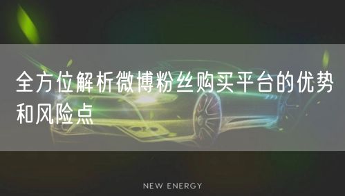 全方位解析微博粉丝购买平台的优势和风险点