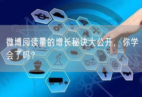 微博阅读量的增长秘诀大公开，你学会了吗？