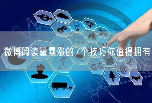 微博阅读量暴涨的7个技巧你值得拥有