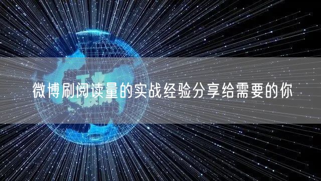 微博刷阅读量的实战经验分享给需要的你