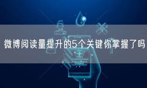 微博阅读量提升的5个关键你掌握了吗
